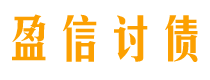 扶余盈信要账公司